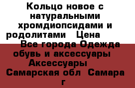Кольцо новое с натуральными хромдиопсидами и родолитами › Цена ­ 18 800 - Все города Одежда, обувь и аксессуары » Аксессуары   . Самарская обл.,Самара г.
